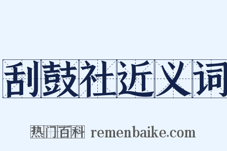 刮鼓社近义词是什么意思的图片